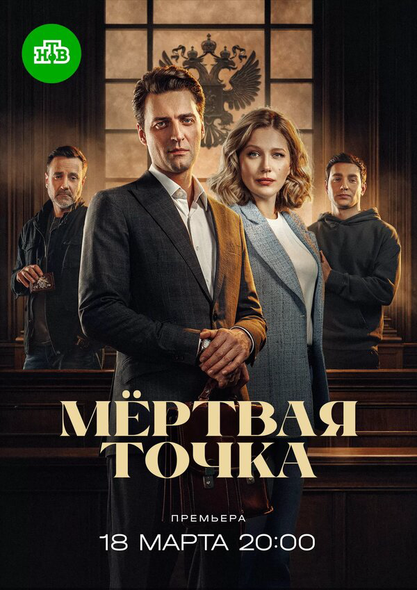 Мёртвая точка постер - смотреть онлайн